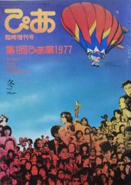 ぴあ臨時増刊　第1回ぴあ展1977