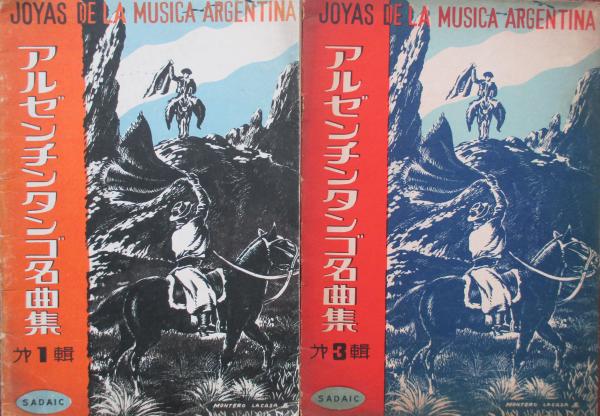 アルゼンチンタンゴ名曲集 第1 3輯 キヨ書店 古本 中古本 古書籍の通販は 日本の古本屋 日本の古本屋