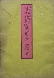 日本地誌略図用法　東山道　北陸道之部