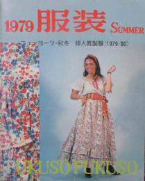 1979　服装　Summer　第6巻第2号