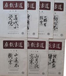 廣鉄書道