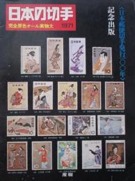 日本の切手　完全原色オール実物大　1971