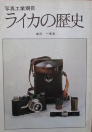 写真工業別冊　ライカの歴史