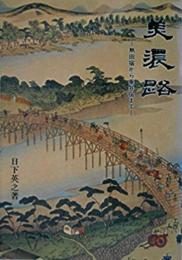 美濃路　熱田宿から垂井宿まで