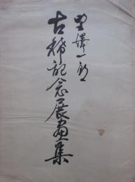 野澤一郎古希記念展画集