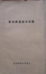 愛知県遺跡分布図