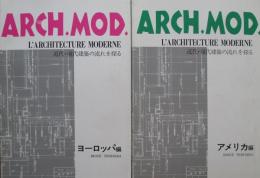 L'Architecture Moderne 近代・現代建築の流れを探る アメリカ・ヨーロッパ編