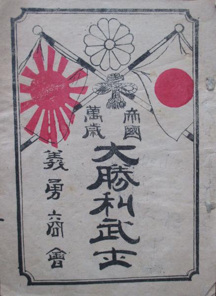 帝国万歳 大勝利武士 加藤藤次郎 キヨ書店 古本 中古本 古書籍の通販は 日本の古本屋 日本の古本屋