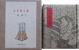 古本覚え書