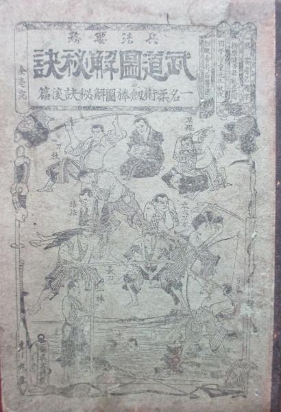 柔術 剣棒図解 秘訣 武道図解秘訣