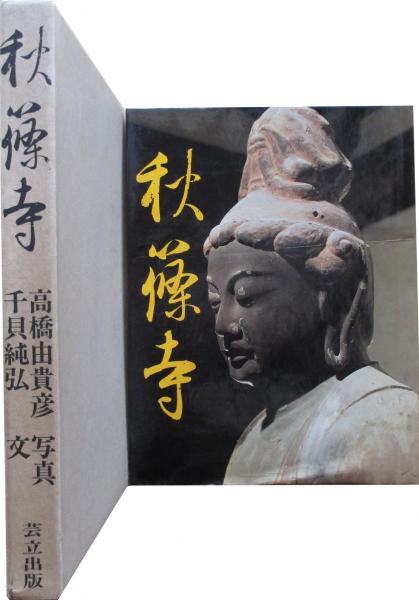 秋篠寺(高橋由貴彦 千貝純弘) / 古本、中古本、古書籍の通販は