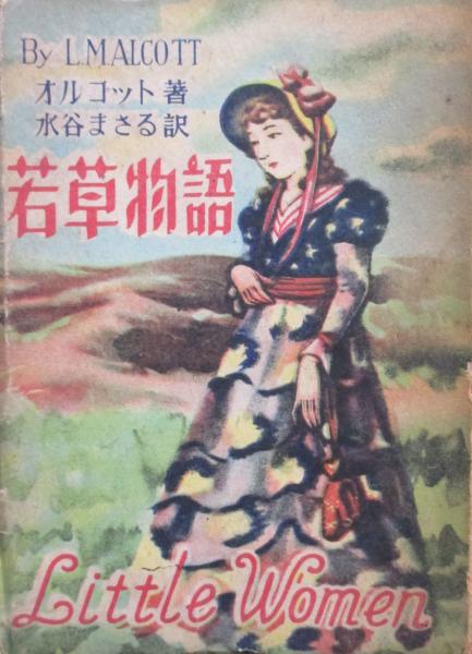 若草物語(オルコット 水谷まさる訳) / 古本、中古本、古書籍の通販は