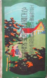 風光明媚理想的住宅地帯　名古屋阿由知耕地整理組合全図