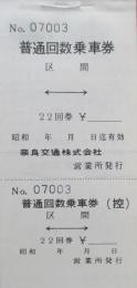 普通回数乗車券　見本