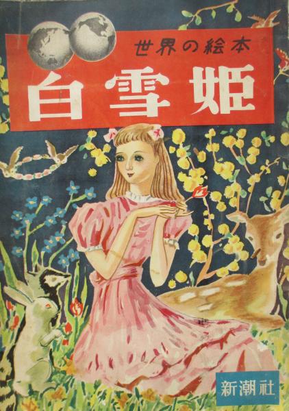 世界の絵本 白雪姫 浜田廣介 須田壽 古本 中古本 古書籍の通販は 日本の古本屋 日本の古本屋 世界の絵本 白雪姫 浜田廣介 須田壽 古本 中古本 古書籍の通販は 日本の古本屋 日本の古本屋