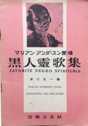 マリアン・アンダースン愛唱　黒人霊歌集