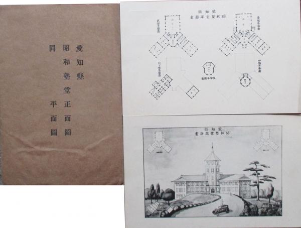 絵葉書 愛知県昭和塾堂 正面図 同平面図 キヨ書店 古本 中古本 古書籍の通販は 日本の古本屋 日本の古本屋