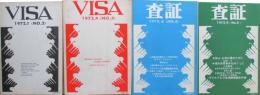 査証 VISA　№2、3、4、5