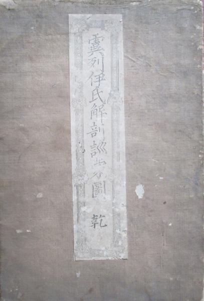 虞列伊氏解剖訓蒙圖 乾(松村矩明) / キヨ書店 / 古本、中古本 虞列伊氏解剖訓蒙圖 乾(松村矩明) / キヨ書店 / 古本、中古本