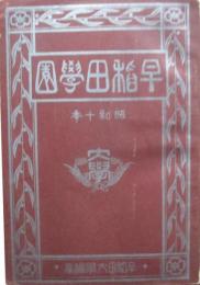 早稲田学園　昭和10年