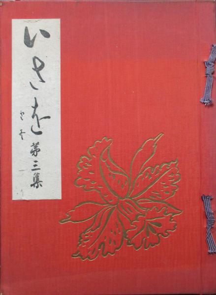 着物生地見本付 いさを 第3集 キヨ書店 古本 中古本 古書籍の通販は 日本の古本屋 日本の古本屋