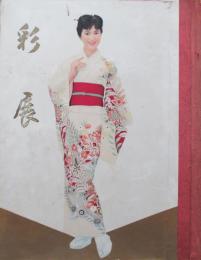 着物生地見本付　彩展