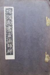 褚河南書孟法師碑