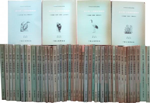 天然記念物緊急調査 植生図・主要動植物地図(文化庁) / キヨ書店 天然記念物緊急調査 植生図・主要動植物地図(文化庁) / キヨ書店