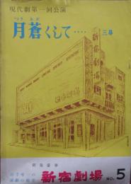 現代劇第１回公演　月蒼くして…