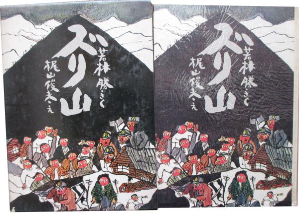 ズリ山 | 若林勝 梶山俊夫絵 | 牧書店 | ¥2,200 - 日本の古本屋 / 日本