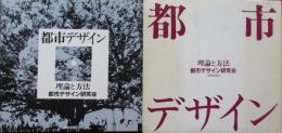 都市デザイン　理論と方法