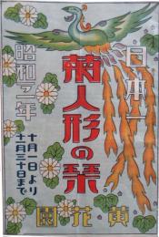 昭和3年秋　日本一菊人形の栞