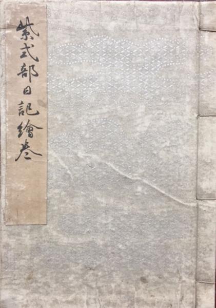 紫式部日記絵巻 &frasl; 古本、中古本、古書籍の通販は「日本の古本屋