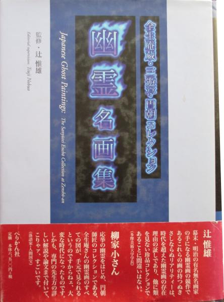 幽霊名画集 全生庵蔵・三遊亭円朝コレクション(辻惟雄監修
