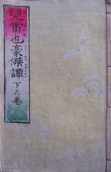 児雷也豪傑譚 下の巻 9 美図垣笑顔 古本 中古本 古書籍の通販は 日本の古本屋 日本の古本屋 児雷也豪傑譚 下の巻 9 美図垣笑顔 古本 中古本 古書籍の通販は 日本の古本屋 日本の古本屋