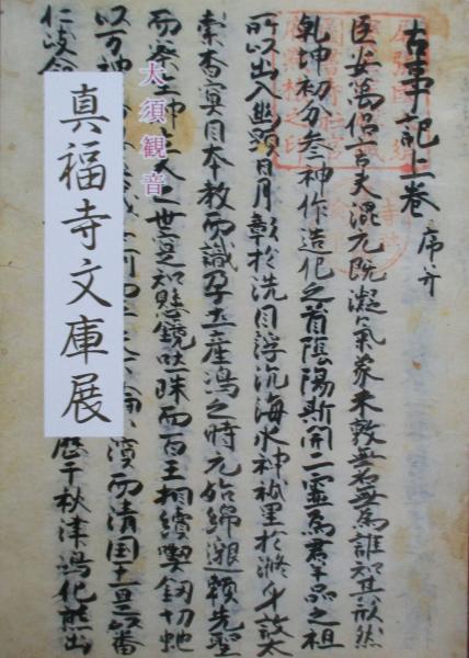 大須観音真福寺文庫展図録