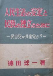 人民生活の安定と民族の独立のために　民自党か共産党か