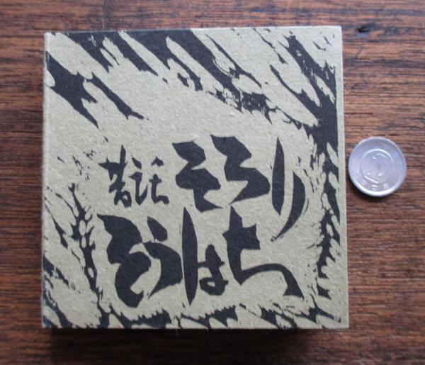 麻雀大観(東田悠一 菊池寛序) / キヨ書店 / 古本、中古本、古