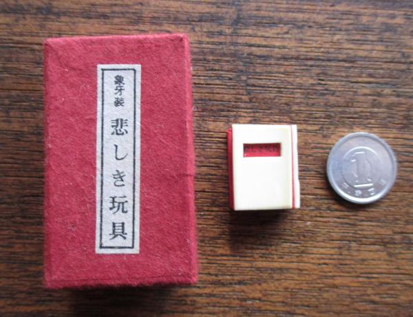 豆本 悲しき玩具 ミクロ文庫 石川啄木 今野書房 コンノ書房 ミクロ文庫