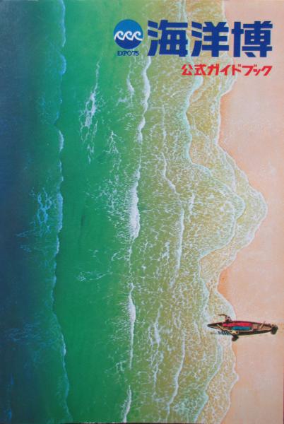EXPO'75 海洋博 公式ガイドブック / 古本、中古本、古書籍の通販は