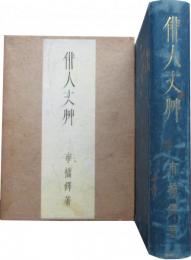 俳人丈艸