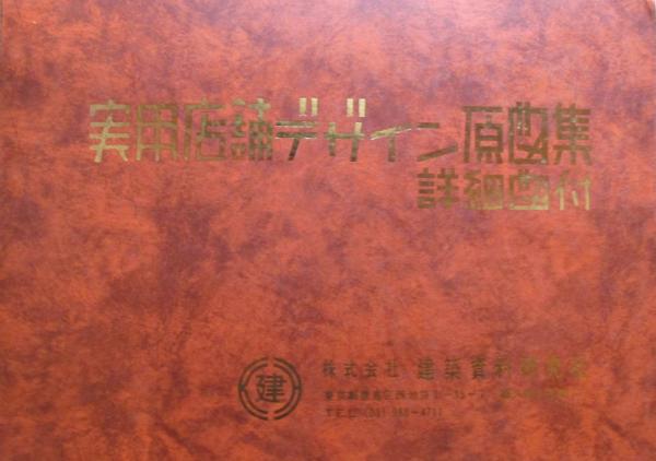 実用店舗デザイン原図集 詳細図付 / 古本、中古本、古書籍の通販は