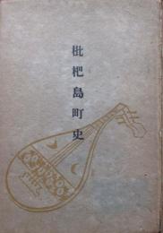 枇杷島町史