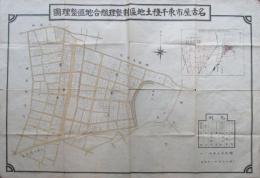 名古屋市東千種土地区画整理組合地区整理図