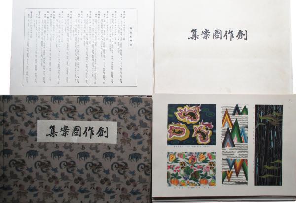 創作図案集(和田三造製作・編) / 古本、中古本、古書籍の通販は