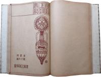 建築工芸叢誌　第2期　後編