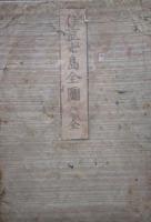 増訂　伊豆七島全図　附無人島八十嶼図　相武房総海岸図