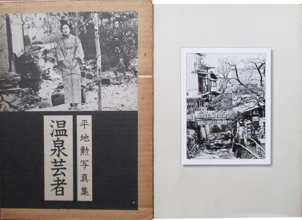 注目の福袋をピックアップ！ 平地勲写真集 温泉芸者(平地勲) / 古本、中古本、古書籍の通販は アート・デザイン・音楽