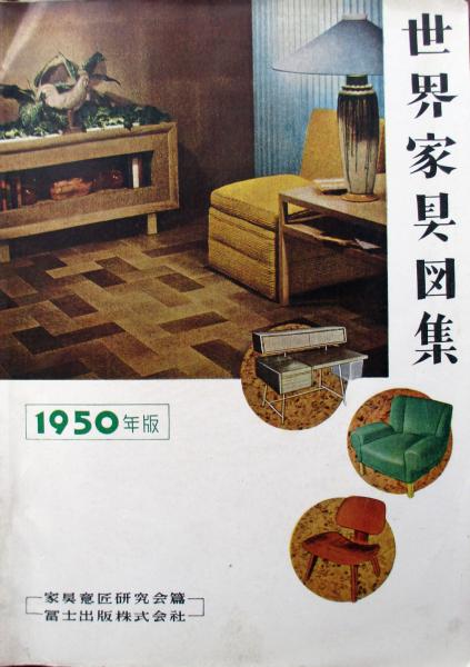 世界家具図集 1950年版 家具意匠研究会編 古本 中古本 古書籍の通販は 日本の古本屋 日本の古本屋 世界家具図集 1950年版 家具意匠研究会編 古本 中古本 古書籍の通販は 日本の古本屋 日本の古本屋