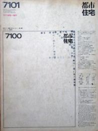 都市住宅　特集：住宅1970→1971